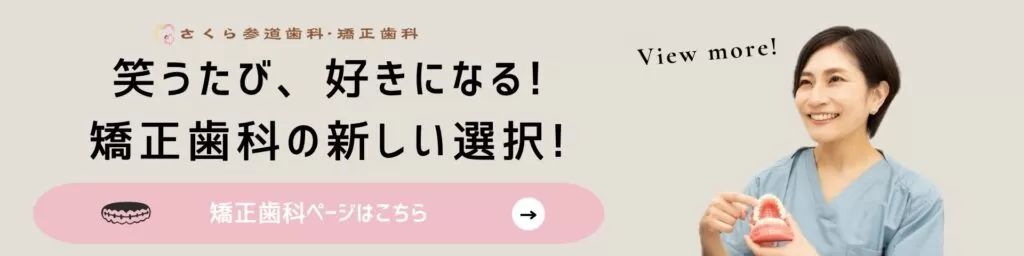 足立区西新井の矯正歯科｜さくら参道歯科・矯正歯科の矯正歯科専門ページバナー