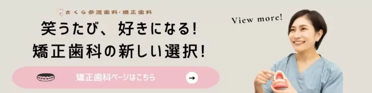 足立区西新井の矯正歯科｜さくら参道歯科・矯正歯科の矯正歯科専門ページバナー