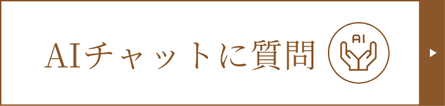 AIチャットに質問