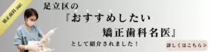 矯正歯科DOC【足立区おすすめの矯正歯科の名医6人】
